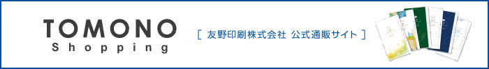 TOMONO Shopping 友野印刷株式会社 公式通販サイト