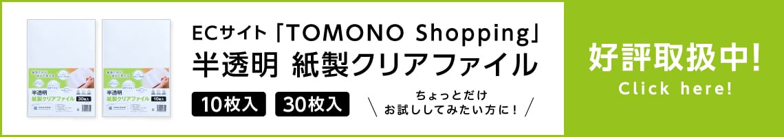 半透明 紙製クリアファイル｜友野印刷株式会社