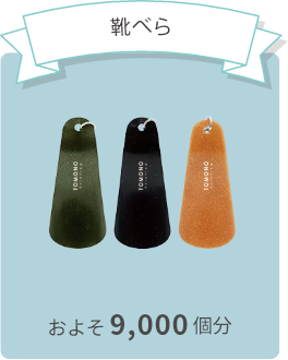 靴べら