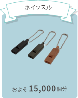ホイッスル