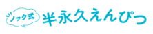 半永久えんぴつ