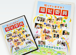 福祉委員周知広報DVD/パンフレット